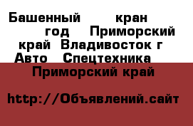 Башенный Ztack кран QTZ160  2012 год. - Приморский край, Владивосток г. Авто » Спецтехника   . Приморский край